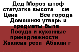 Дед Мороз штоф статуэтка высота 26 см › Цена ­ 1 500 - Все города Домашняя утварь и предметы быта » Посуда и кухонные принадлежности   . Хакасия респ.,Абакан г.